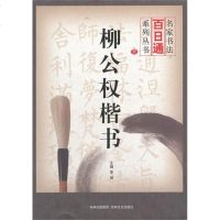 [新华书店]正版 柳公权楷书季琳9787547206539吉林文史出版社 书籍