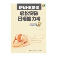 [新华书店]正版 听NHK新闻轻松突破日语能力考(标准版)王冲9787561164761大连理工大学出版社 书籍