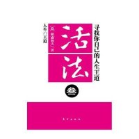 [新华书店]正版 活法3:寻找你自己的人生王道稻盛和夫9787506045001东方出版社 书籍