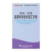 [新华书店]正版 英汉·汉英能源科学技术词汇手册薛雁9787544623223上海外语教育出版社 书籍
