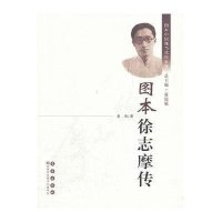 [新华书店]正版 图本徐志摩传姜涛9787544518505长春出版社 书籍