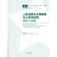 [新华书店]正版 人民法院为大局服务为人民司法的理论与实践张文显人民法院出版社9787510900914法院/检察院