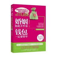 [新华书店]正版 婚姻如此不牢靠钱包一定要管牢小雨莎莎9787535457660长江文艺出版社 书籍