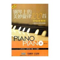 [新华书店]正版 钢琴上的美妙旋律100首 初级简易版G·柯尔伯9787807519669上海音乐出版社 书籍