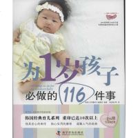 [新华书店]正版 为1岁孩子必做的116件事/为孩子必做的事韩国柠檬树编辑部9787110076309科学普及出版社 书