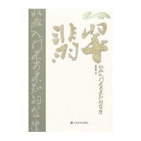 [新华书店]正版 翡翠收藏入门不可不知的金律赵春霞山东美术出版社9787533034832 书籍