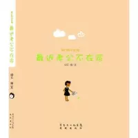 [新华书店]正版 闷C小生活:最近老公不在家闷C花城出版社9787536063075 书籍
