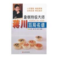 [新华书店]正版 象棋特级大师蒋川百局名谱杨典9787508274553金盾出版社 书籍