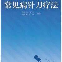 [新华书店]正版 常见病针刀疗法徐汝德9787508273365金盾出版社 书籍