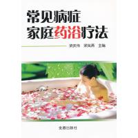 [新华书店]正版 常见病症家庭药浴疗法梁庆伟9787508271071金盾出版社 书籍