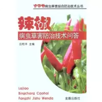 [新华书店]正版 辣椒病虫草害防治技术问答吕和平9787508269047金盾出版社 书籍