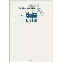 [新华书店]正版 去过生活明子9787800409820昆仑出版社 书籍