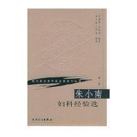 [新华书店]正版 朱小南妇科经验选朱小南9787117069649人民卫生出版社 书籍