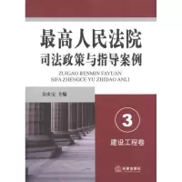 [新华书店]正版 最高人民法院司法政策与指导案例(建设工程卷)吴庆宝法律出版社9787511820099 书籍