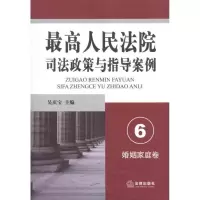 [新华书店]正版 最高人民法院司法政策与指导案例(婚姻家庭卷)吴庆宝法律出版社9787511820037 书籍