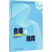 [新华书店]正版 合唱与指挥高师《合唱与指挥》教材编写组人民音乐出版社9787103020746 书籍