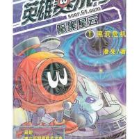 [新华书店]正版 黑洞危机潘亮9787534443428江苏美术出版社 书籍