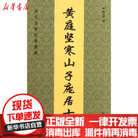 [新华书店]正版 黄庭坚寒山子庞居士帖魏文源9787534436925江苏美术出版社 书籍