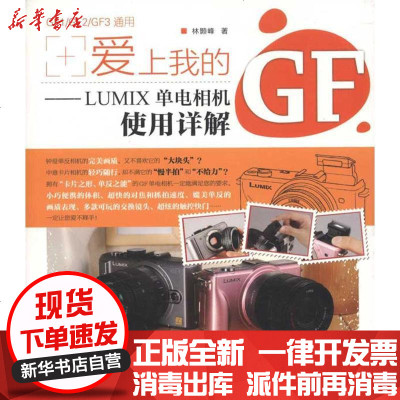 [新华书店]正版 爱上我的GF:LUMIX单电相机使用详解林颢峰9787115261625人民邮电出版社 书籍