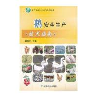 [新华书店]正版鹅安全生产技术指南段修军 编中国农业出版社9787109164512畜牧/狩猎/蚕/蜂