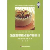 [新华书店]正版 法国蓝带糕点制作基础2法国蓝带厨艺学院中国轻工业出版社9787501982813 书籍