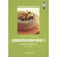[新华书店]正版 法国蓝带糕点制作基础2法国蓝带厨艺学院中国轻工业出版社9787501982813 书籍
