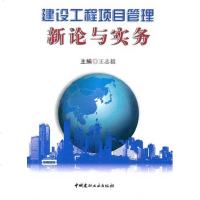 [新华书店]正版 建设工程项目管理新论与实务王志毅9787516000373中国建材工业出版社 书籍