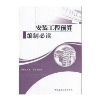[新华书店]正版 安装工程预算编制必读祝连波9787112134434中国建筑工业出版社 书籍