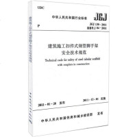 [新华书店]正版 JGJ1302011建筑施工扣件式钢管脚手架安全技术规范中华人民共和国住房和城乡建设部