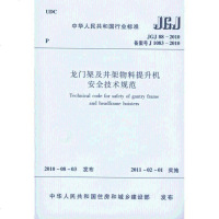 [新华书店]正版 JGJ88-2010龙门架及井架物料提升机安全技术规范中华人民共和国住房和城乡建设部151121792