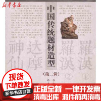 [新华书店]正版中国传统题材造型合订本(第二辑)徐华铛中国林业出版社9787503862687宗教