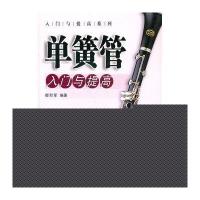 [新华书店]正版 单簧管入门与提高 新版卿烈军9787547700853同心出版社 书籍