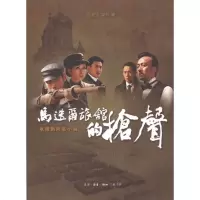 [新华书店]正版 马迭尔旅馆的枪声赵光远生活.读书.新知三联书店9787108038234 书籍