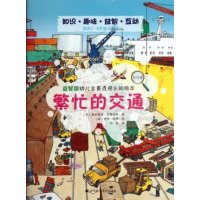 【新华书店】正版 益智版幼儿全景透视认知绘本.繁忙的交通布鲁克斯9787538174182辽宁科学技术出版社 书籍