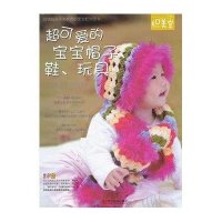 [新华书店]正版 超可爱的宝宝帽子、鞋、玩具张翠9787538171471辽宁科学技术出版社 书籍