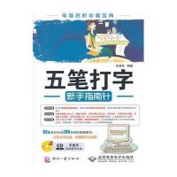 [新华书店]正版 五笔打字新手指南针朱秀华9787514203264印刷工业出版社 书籍