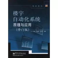 [新华书店]正版 智能建筑 :楼宇自动化系统原理与应用(修订版)王再英9787121145544电子工业出版社 书籍