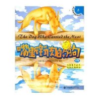 [新华书店]正版 嘴里衔肉的狗(初级)前程书缘少儿英语教育研发组西安交通大学出版社9787560543024 书籍