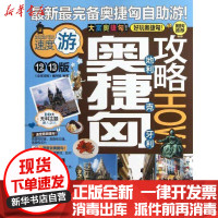 [新华书店]正版 奥地利捷克匈牙利攻略编写组中国旅游出版社9787503244414 书籍