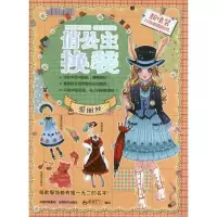 【新华书店】正版 俏公主换装?俏公主换装.爱丽丝华漫天下9787546406879成都时代出版社 书籍