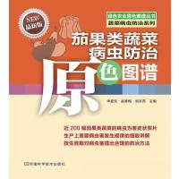 [新华书店]正版 茄果类蔬菜病虫防治原色图谱(很新版)申爱民河南科学技术出版社9787534953859 书籍