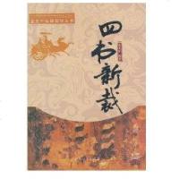 [新华书店]正版 四书新裁蓝光中9787306037268中山大学出版社 书籍