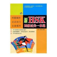 [新华书店]正版 新HSK四级过关一本通钱玉莲9787510038105世界图书出版公司 书籍