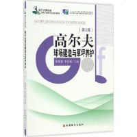 [新华书店]正版 高尔夫球场建造与草坪养护(D2版)常智慧9787563723973旅游教育出版社 书籍