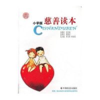 【新华书店】正版 慈善读本 小学版李玉林钟启泉9787508737058中国社会出版社 书籍