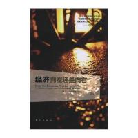 [新华书店]正版 经济:向左还是向右(美)罗杰.法默东方出版社9787506048354 书籍