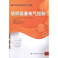 【新华书店】正版 纺织设备电气控制马子余9787506484640中国纺织出版社 书籍