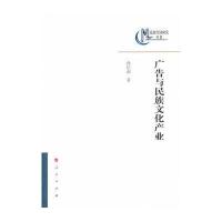 [新华书店]正版 广告与民族文化产业孙信茹9787010102184人民出版社 书籍