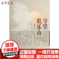 [新华书店]正版 守望歌乐山王维玲9787515308012中国青年出版社 书籍