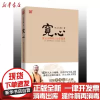 【新华书店】正版 宽心——星云大师的人生幸福课星云大师9787539932675江苏文艺出版社 书籍